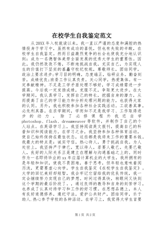2024年在校学生自我鉴定范文