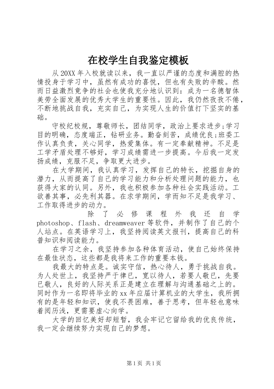 2024年在校学生自我鉴定模板_第1页