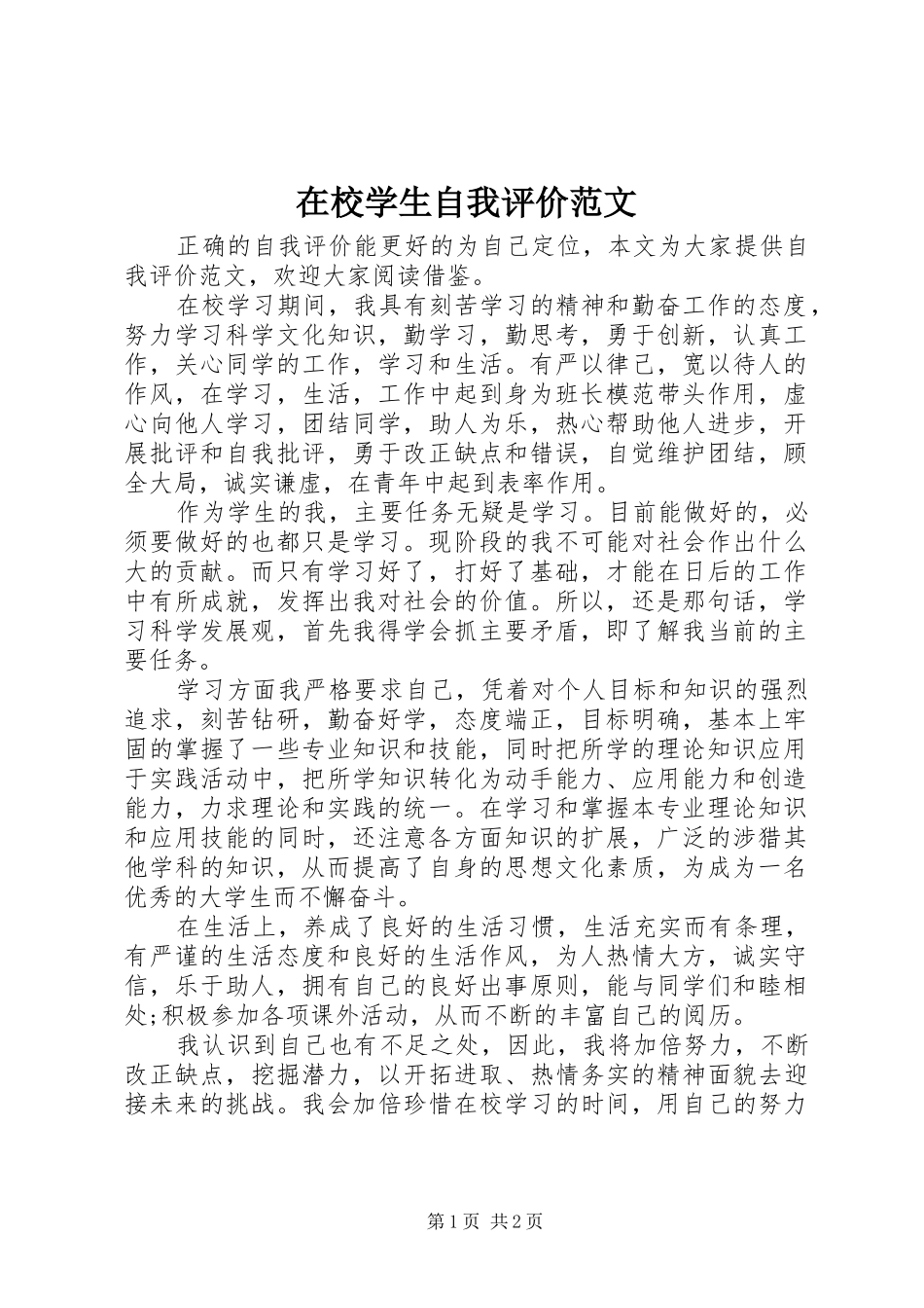 2024年在校学生自我评价范文_第1页