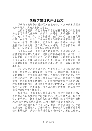 2024年在校学生自我评价范文