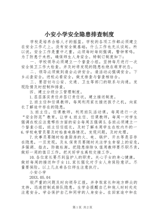 2024年小安小学安全隐患排查制度