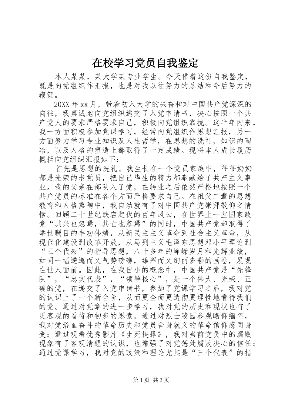 2024年在校学习党员自我鉴定_第1页