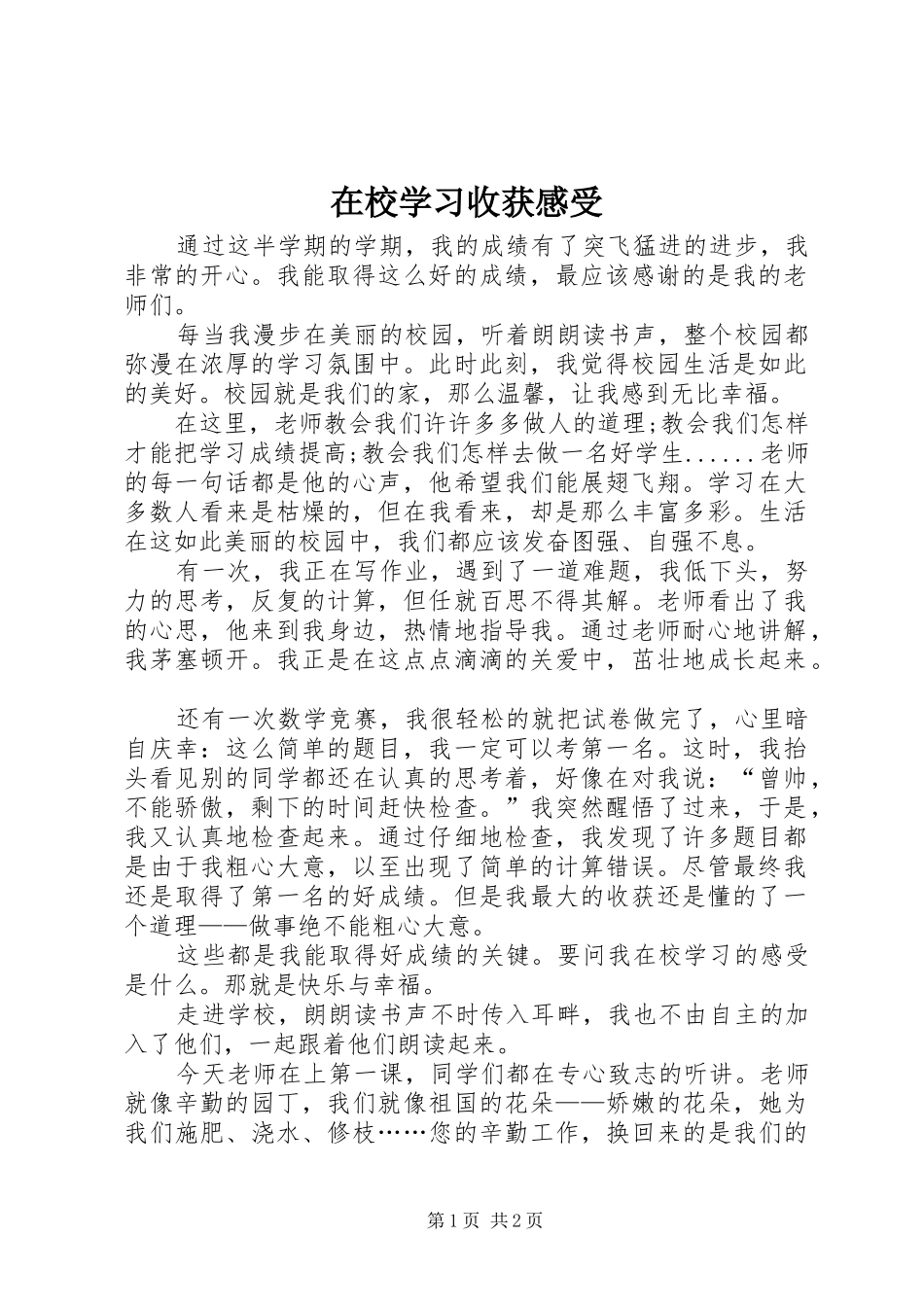 2024年在校学习收获感受_第1页