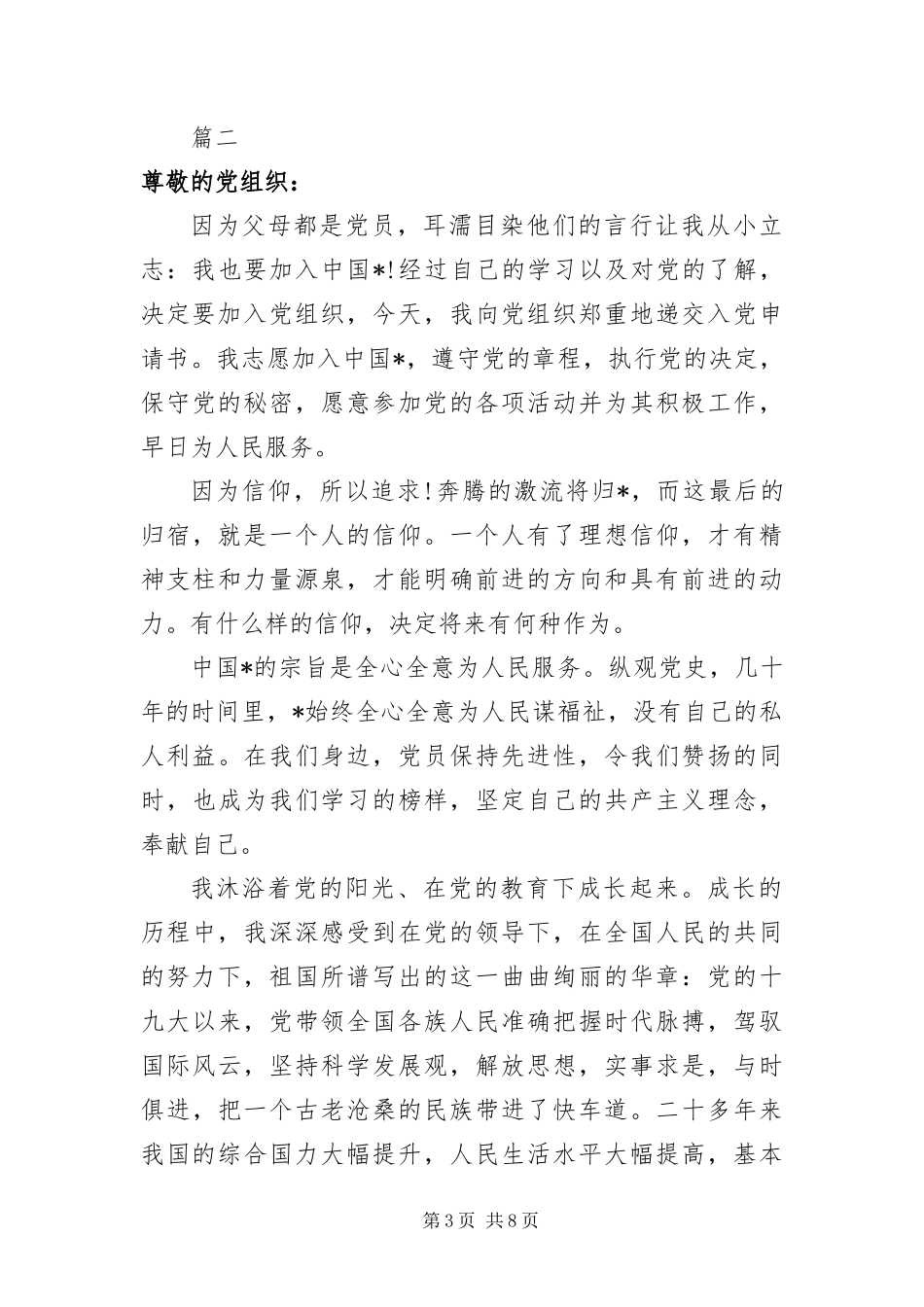 2024年在校研究生入党申请书_第3页