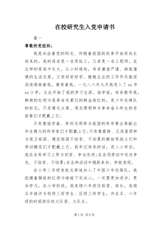 2024年在校研究生入党申请书