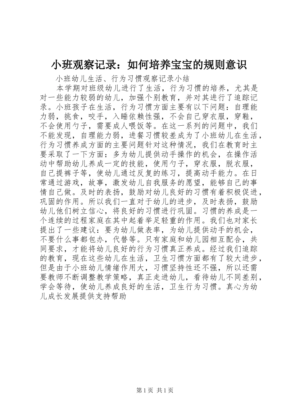 2024年小班观察记录如何培养宝宝的规则意识_第1页
