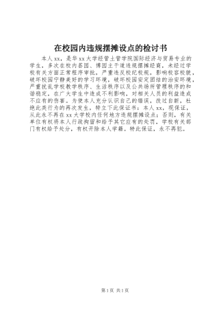 2024年在校园内违规摆摊设点的检讨书