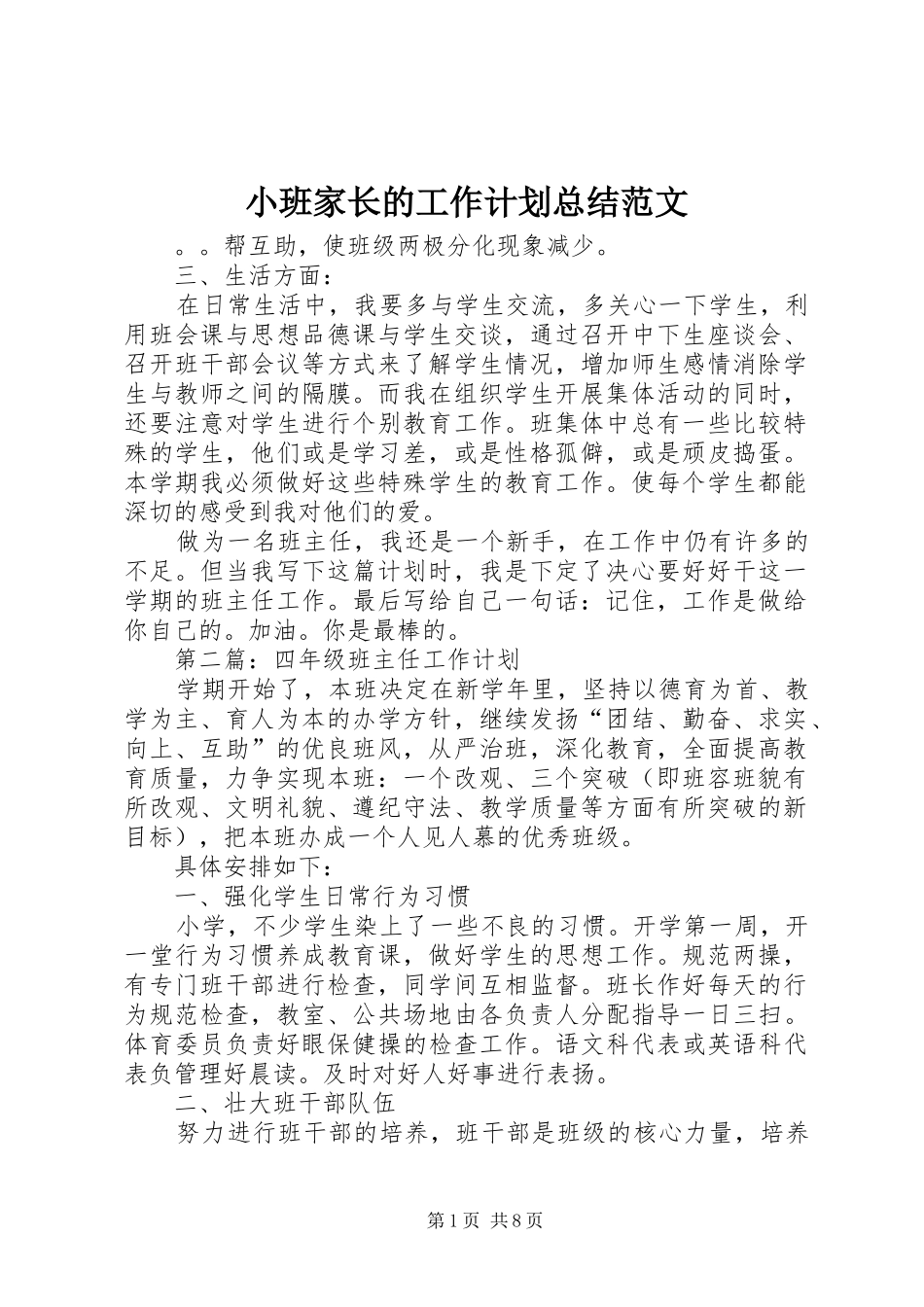 2024年小班家长的工作计划总结范文_第1页