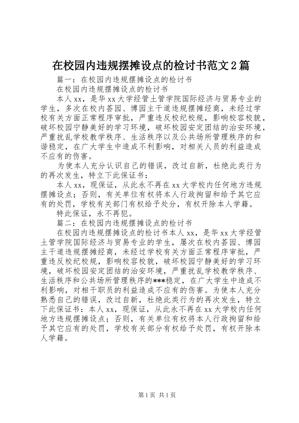 2024年在校园内违规摆摊设点的检讨书范文篇_第1页
