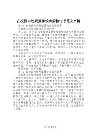 2024年在校园内违规摆摊设点的检讨书范文篇