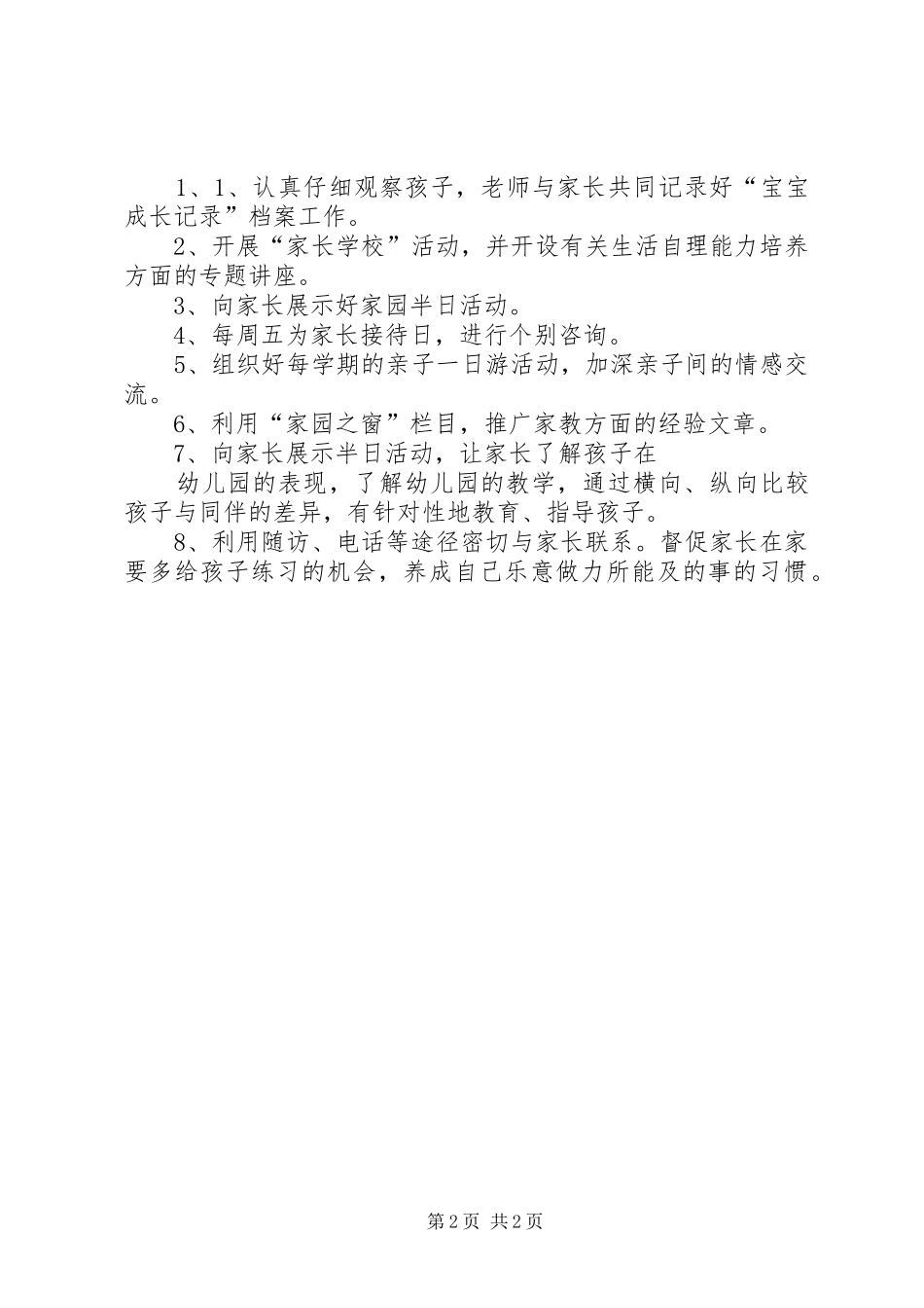 2024年小班家长的年度工作计划范文_第2页