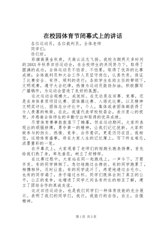2024年在校园体育节闭幕式上的致辞