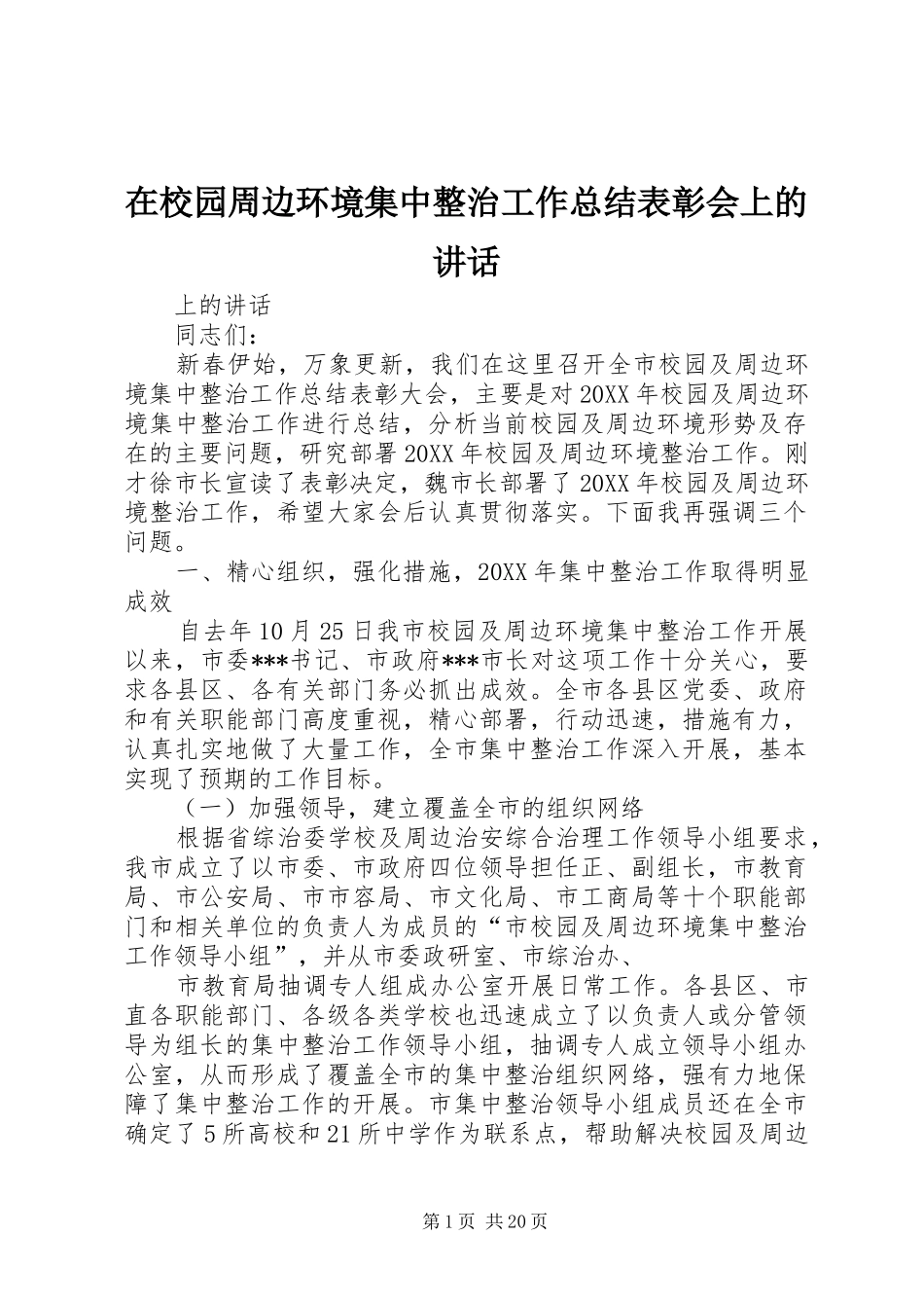 2024年在校园周边环境集中整治工作总结表彰会上的致辞_第1页
