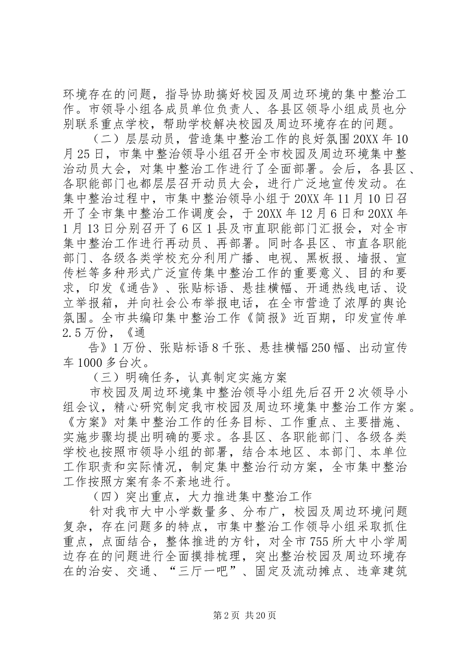 2024年在校园周边环境集中整治工作总结表彰会上的致辞_第2页