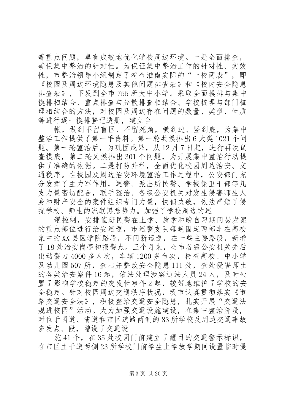 2024年在校园周边环境集中整治工作总结表彰会上的致辞_第3页
