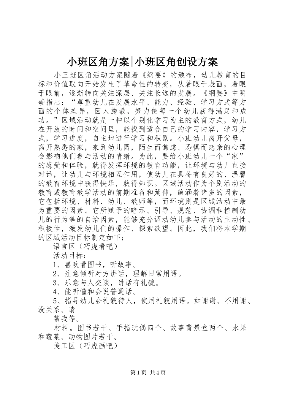 2024年小班区角方案小班区角创设方案_第1页
