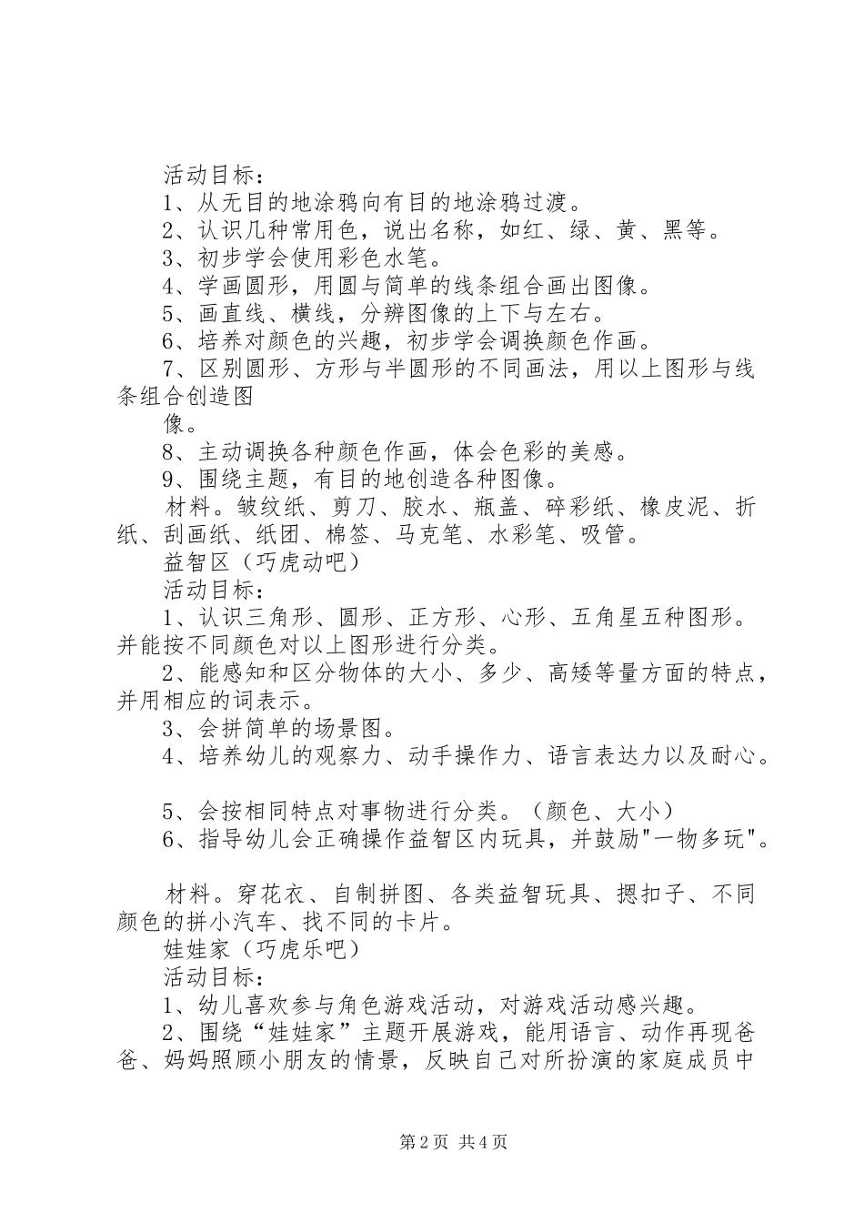 2024年小班区角方案小班区角创设方案_第2页