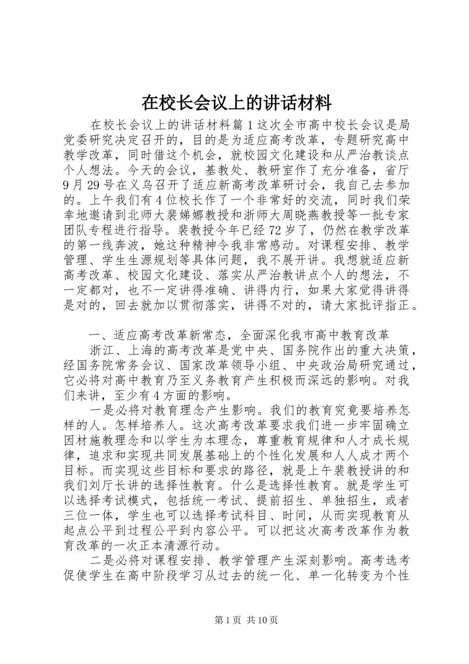 2024年在校长会议上的致辞材料_第1页