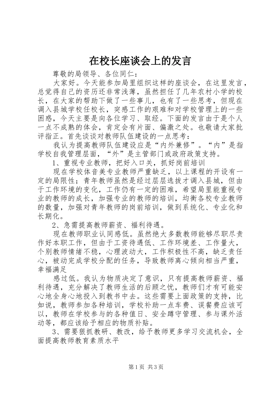 2024年在校长座谈会上的发言_第1页