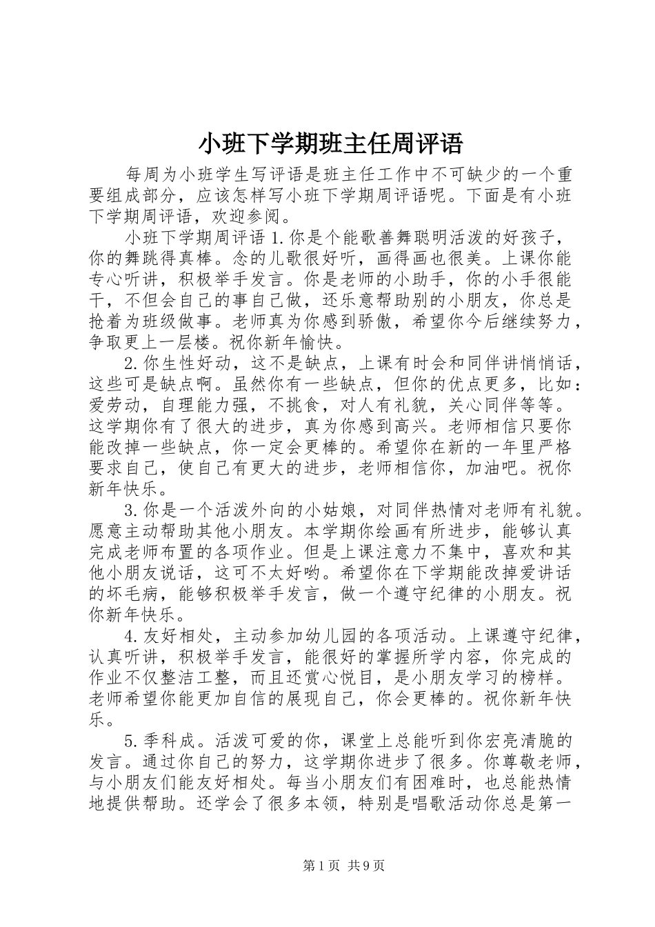 2024年小班下学期班主任周评语_第1页
