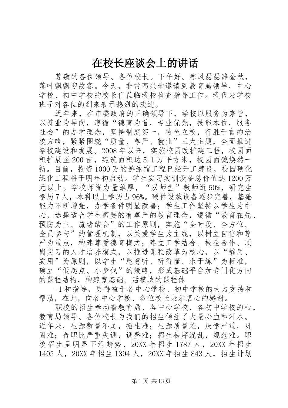 2024年在校长座谈会上的致辞_第1页