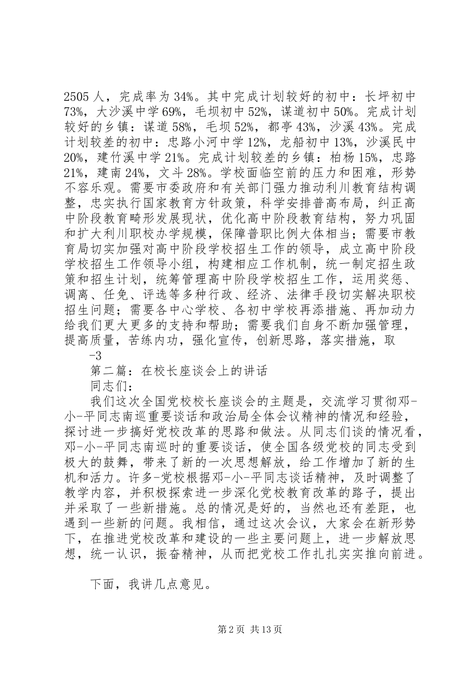 2024年在校长座谈会上的致辞_第2页