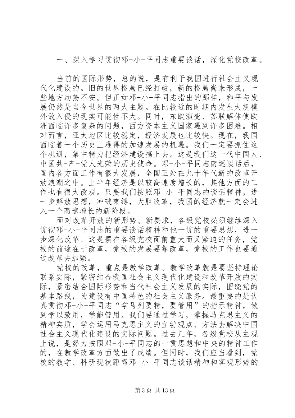 2024年在校长座谈会上的致辞_第3页