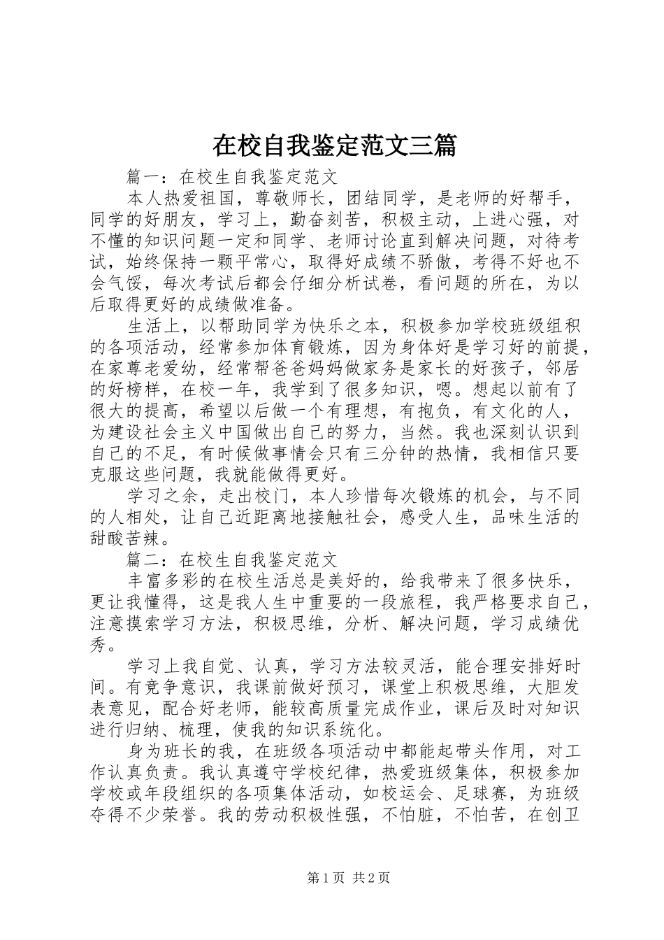 2024年在校自我鉴定范文三篇_第1页