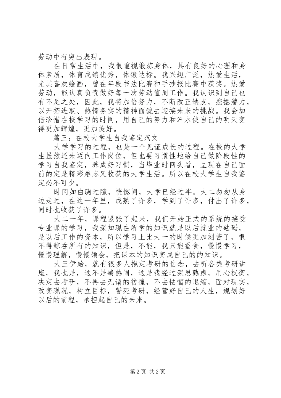 2024年在校自我鉴定范文三篇_第2页