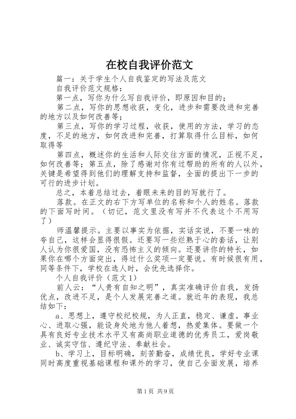 2024年在校自我评价范文_第1页