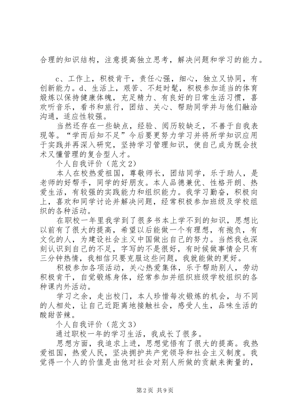 2024年在校自我评价范文_第2页