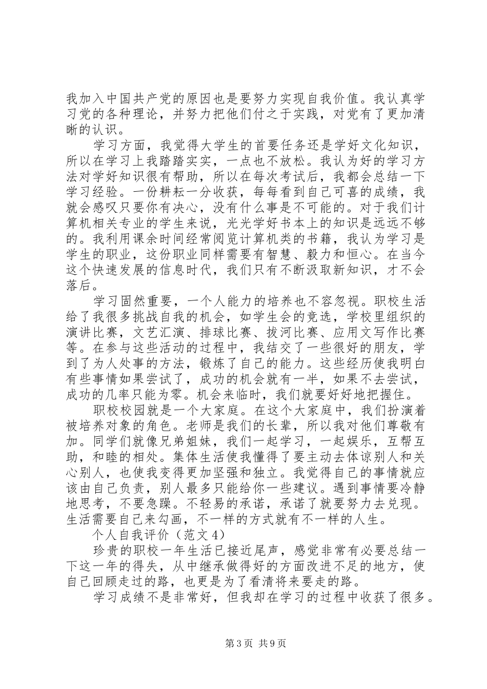 2024年在校自我评价范文_第3页