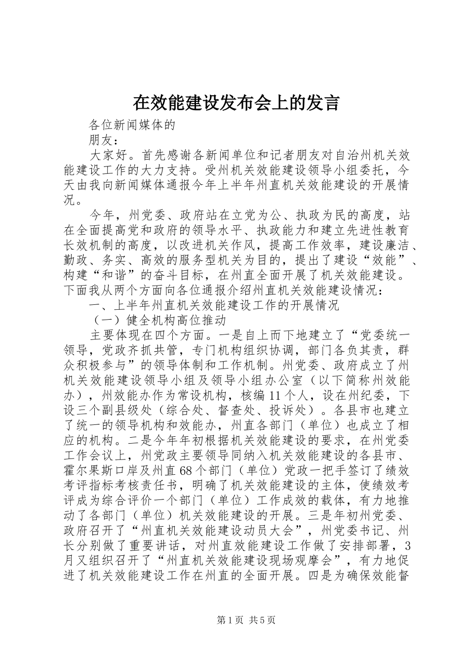 2024年在效能建设发布会上的讲话_第1页