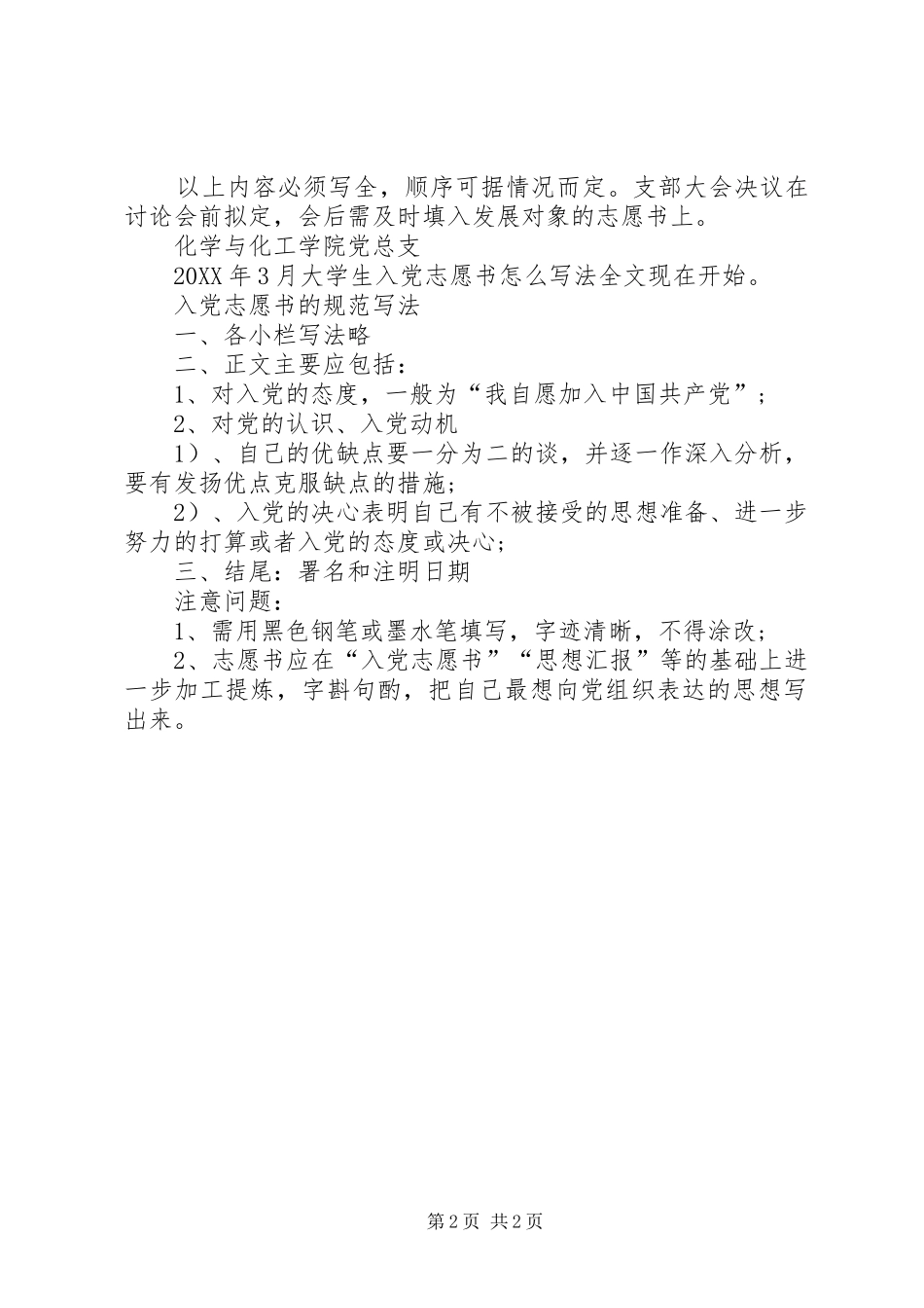 2024年小编推荐大学生入党志愿书填写格式_第2页