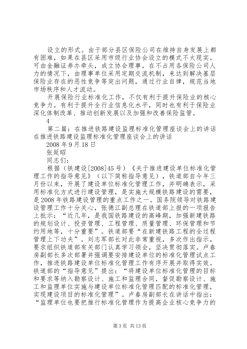 2024年在协会标准化建设座谈会上的致辞_第3页