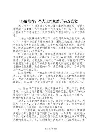 2024年小编推荐个人工作总结开头及范文