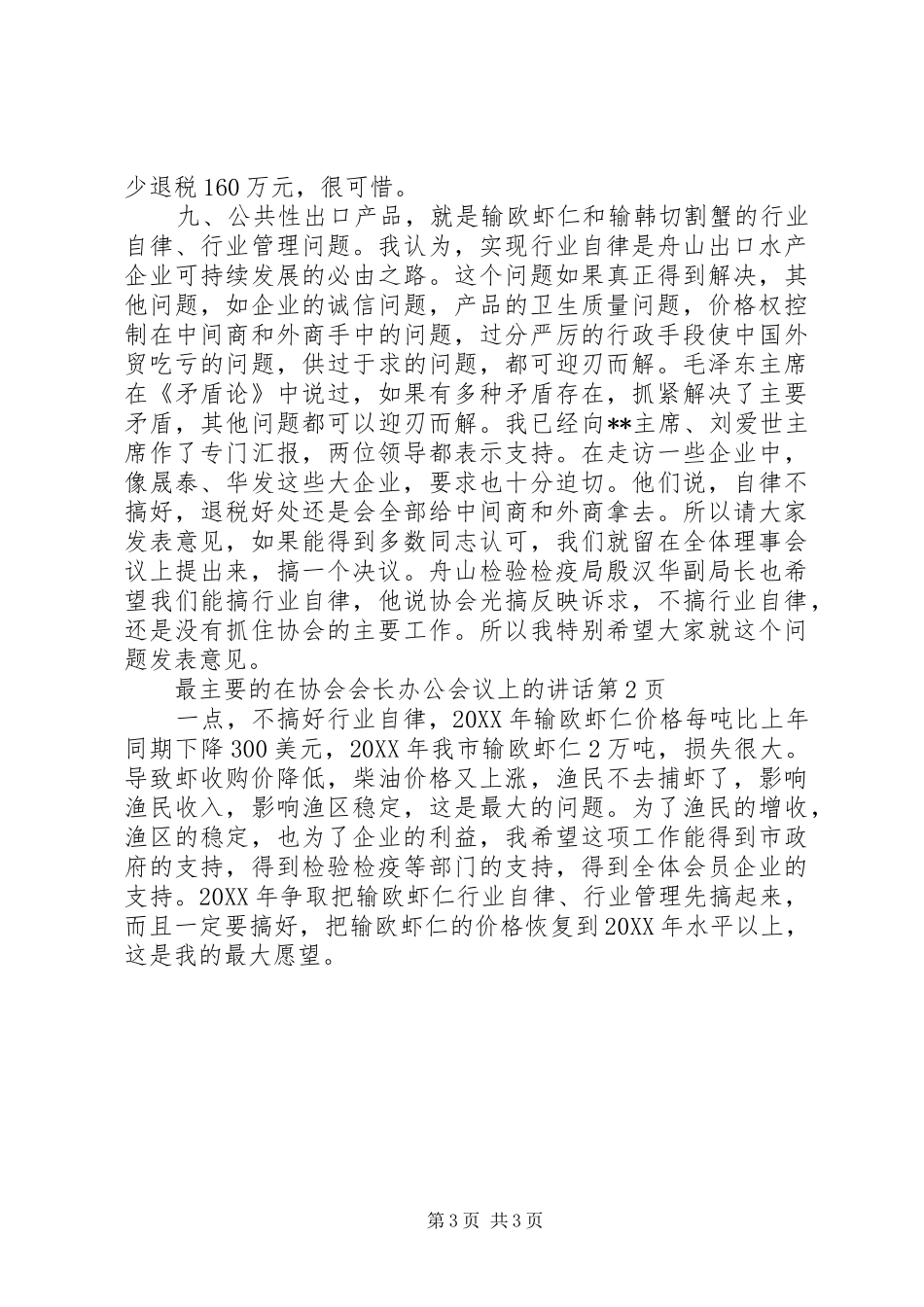 2024年在协会会长办公会议上的致辞_第3页