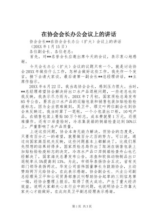 2024年在协会会长办公会议上的致辞