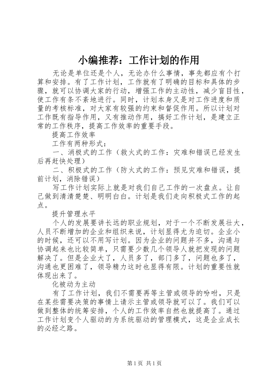 2024年小编推荐工作计划的作用_第1页