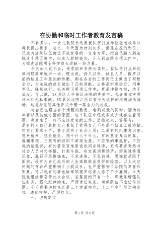 2024年在协勤和临时工作者教育讲话稿