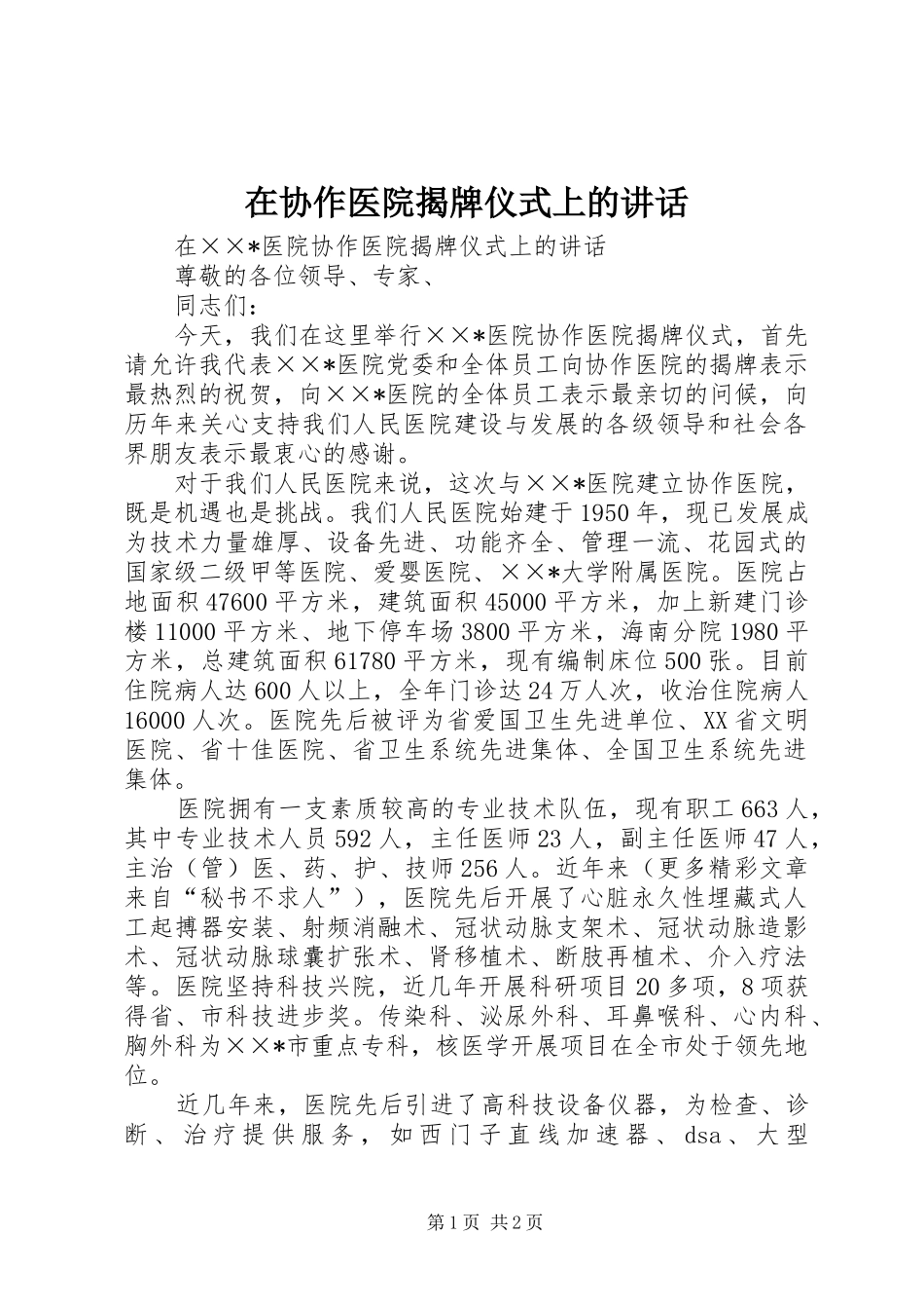 2024年在协作医院揭牌仪式上的致辞_第1页