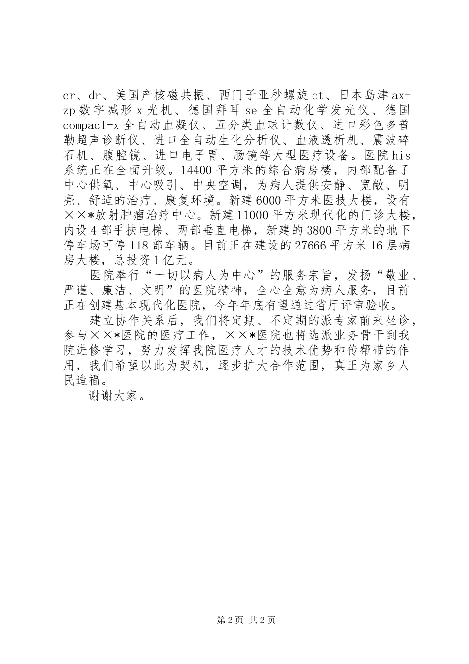 2024年在协作医院揭牌仪式上的致辞_第2页