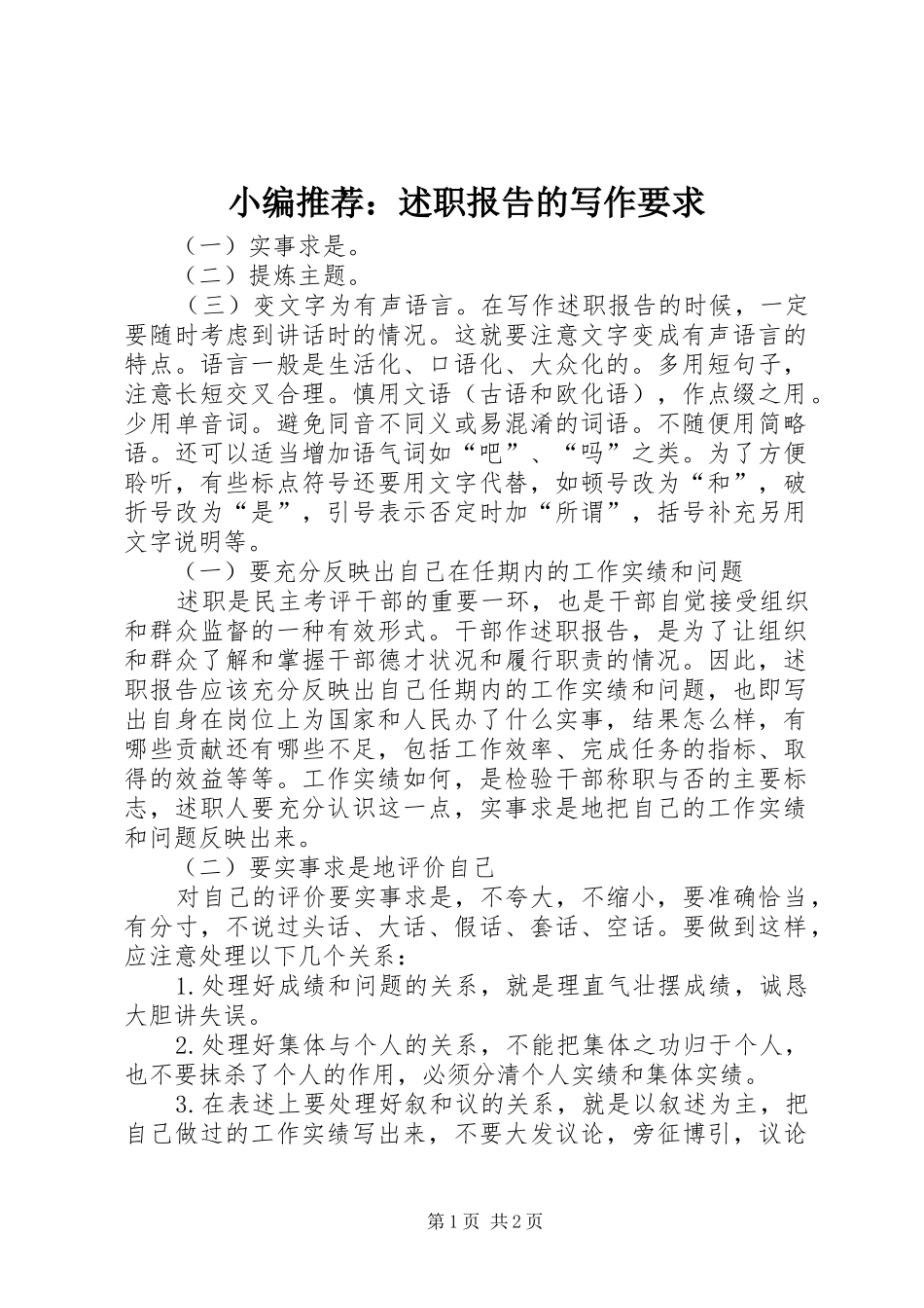 2024年小编推荐述职报告的写作要求_第1页