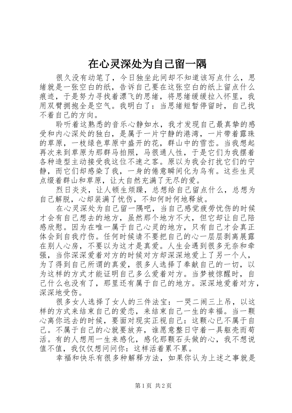 2024年在心灵深处为自己留一隅_第1页