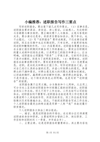 2024年小编推荐述职报告写作三要点