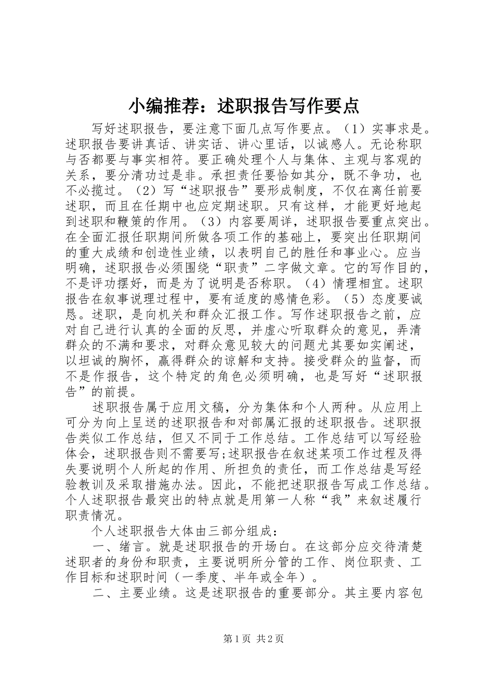 2024年小编推荐述职报告写作要点_第1页