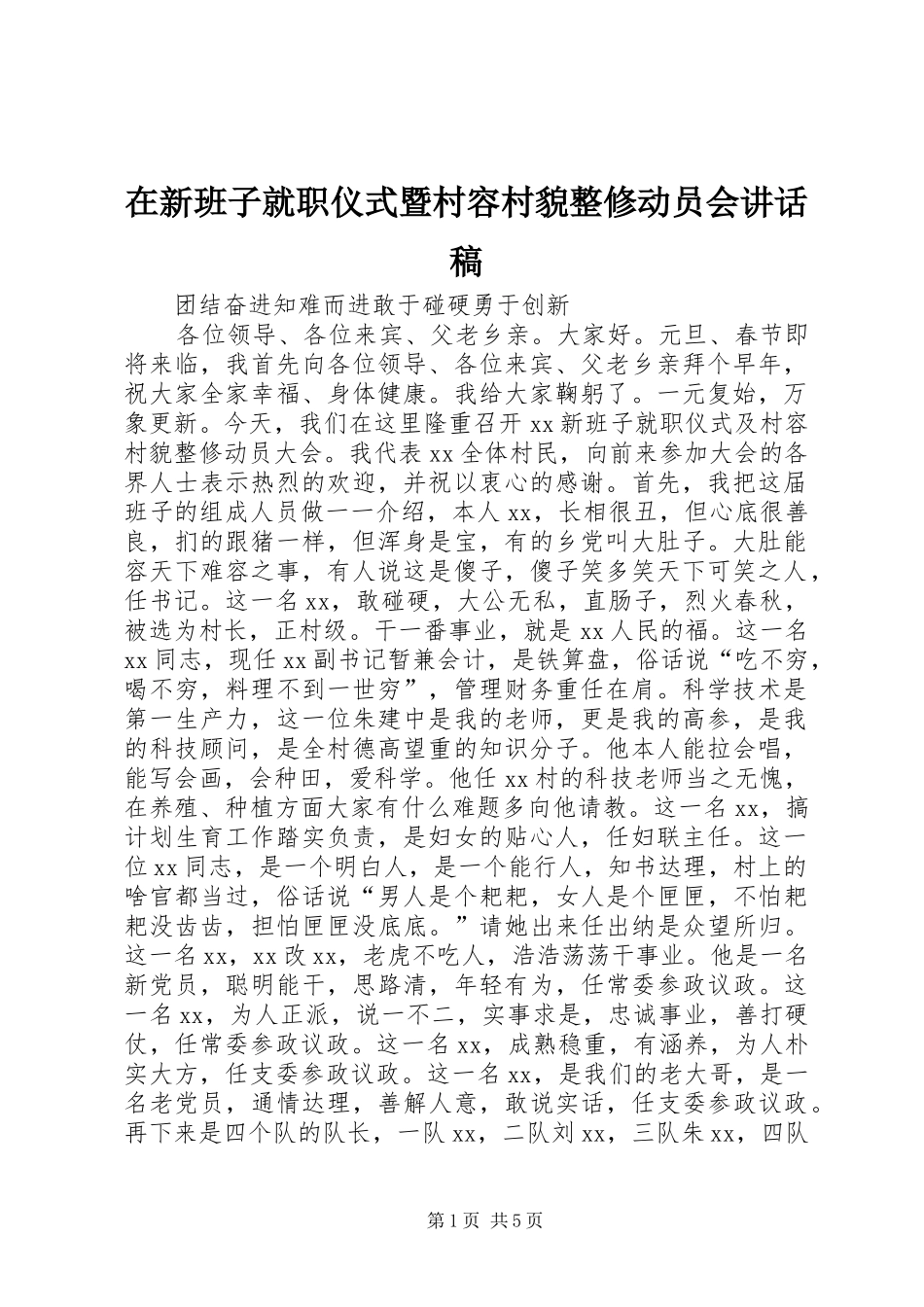 2024年在新班子就职仪式暨村容村貌整修动员会致辞稿_第1页