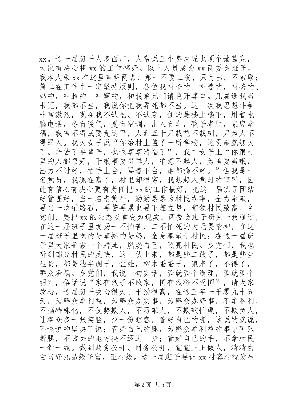 2024年在新班子就职仪式暨村容村貌整修动员会致辞稿_第2页