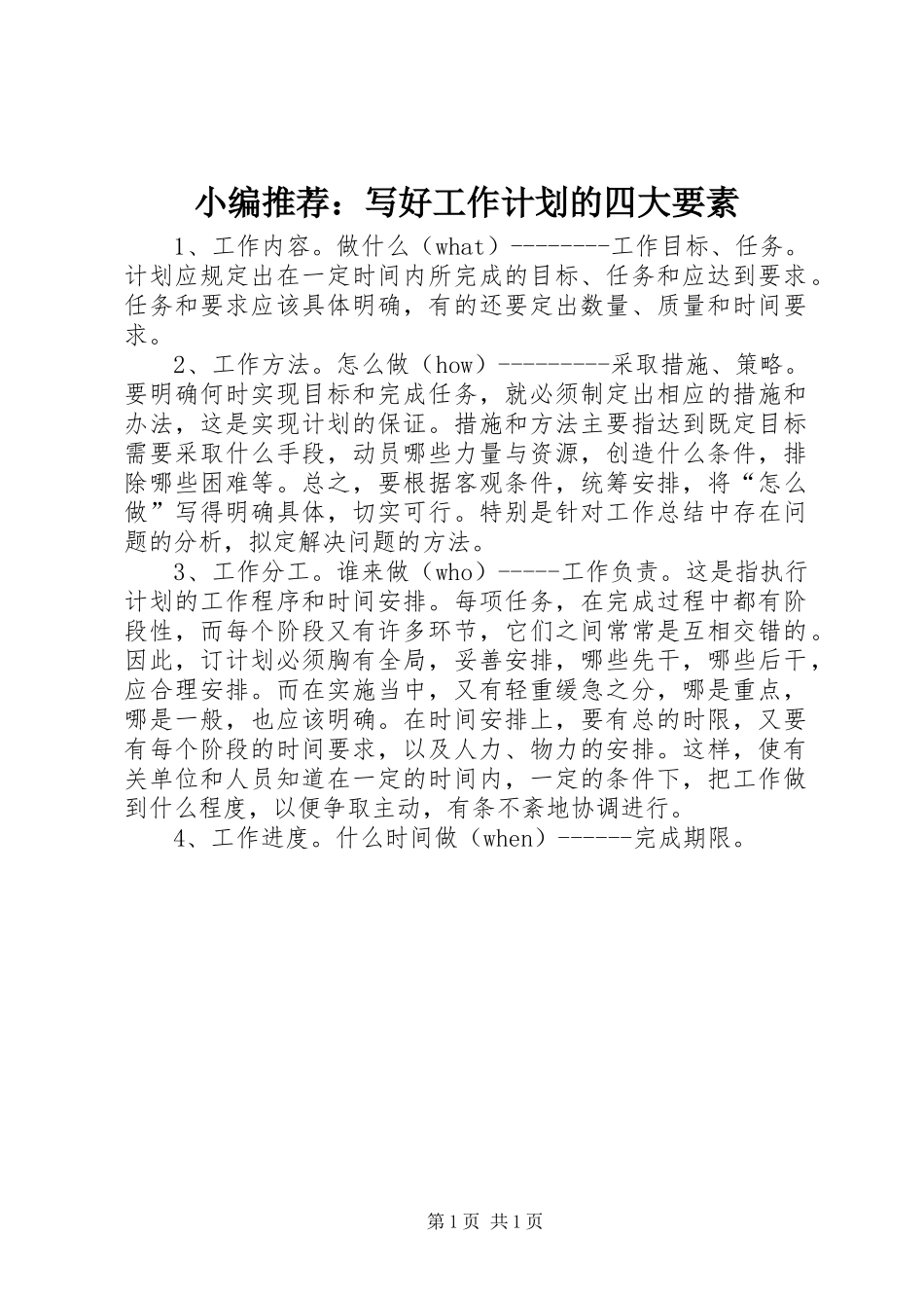 2024年小编推荐写好工作计划的四大要素_第1页