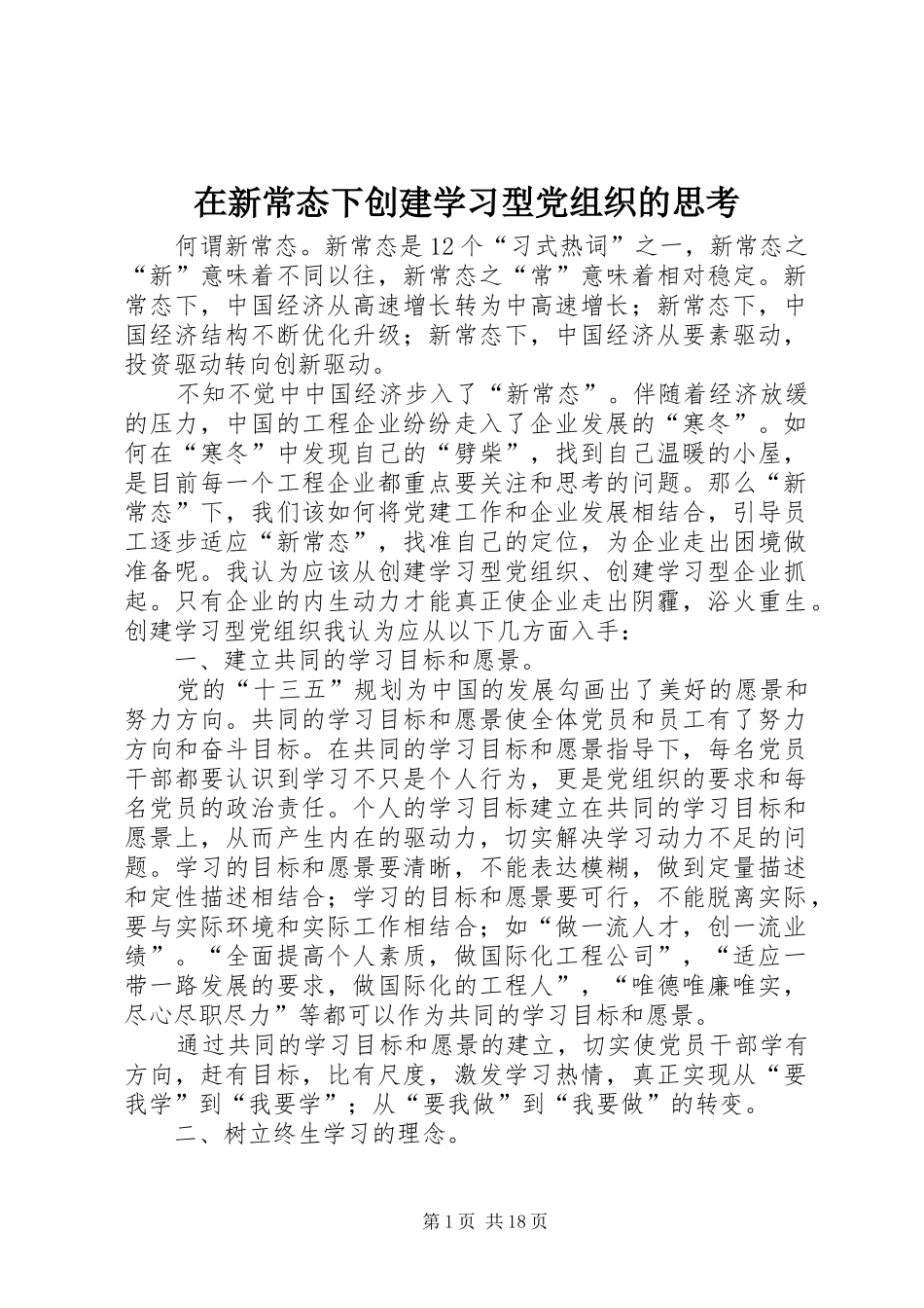 2024年在新常态下创建学习型党组织的思考_第1页